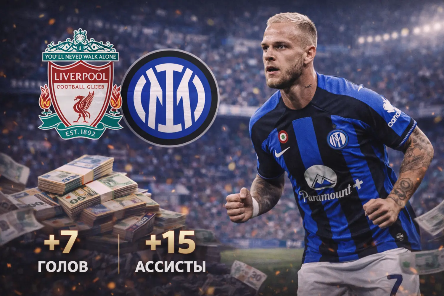 «Ливерпуль» нацелился на лидера «Интера»: 22 результативных действия в 35 матчах