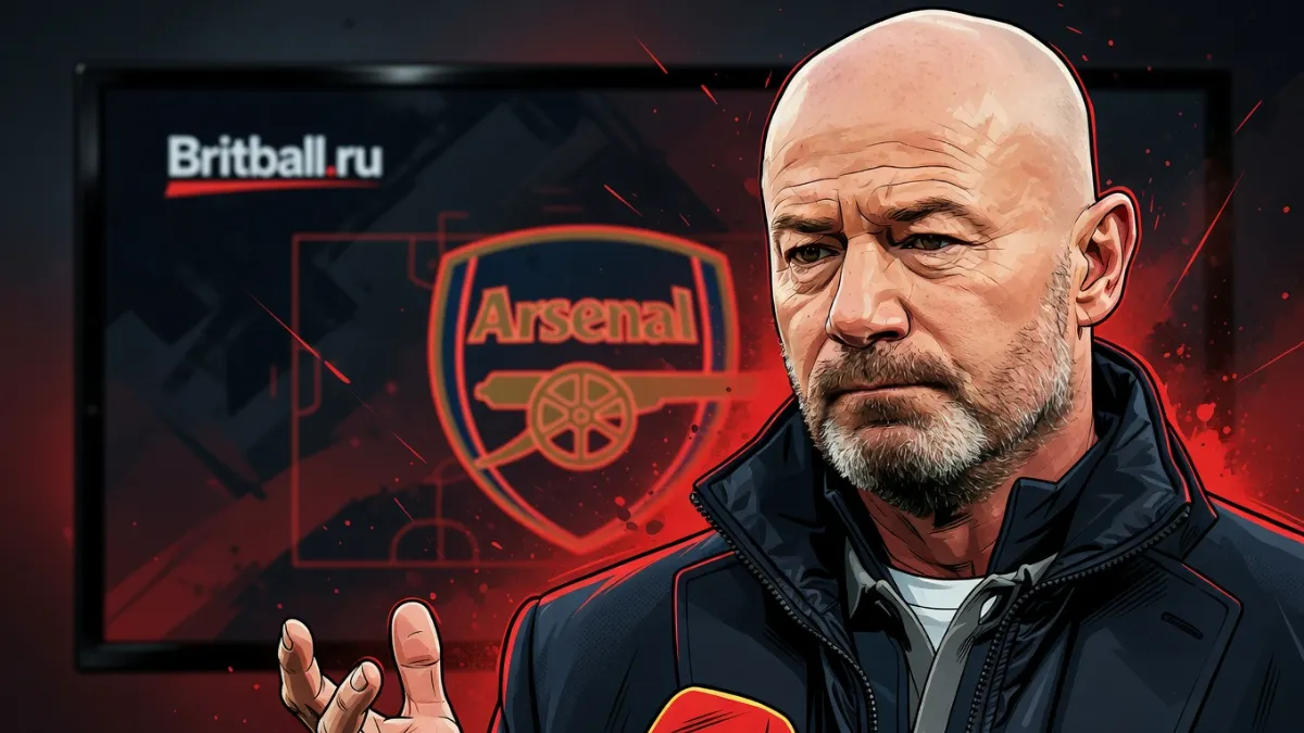 Алан Ширер — «Арсенал» рискует остаться без титула: Ширер оценил игру лондонцев
