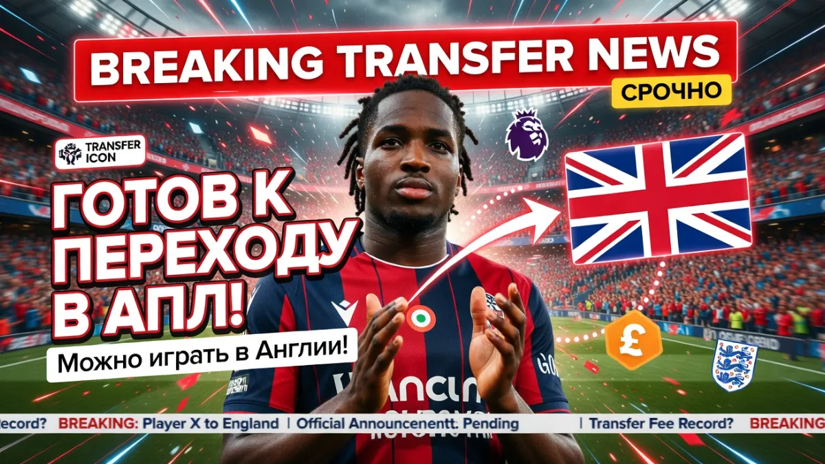 Джонатан Роу — Клубы АПЛ нацелились на Джонатана Роу: «Болонья» требует €45 млн