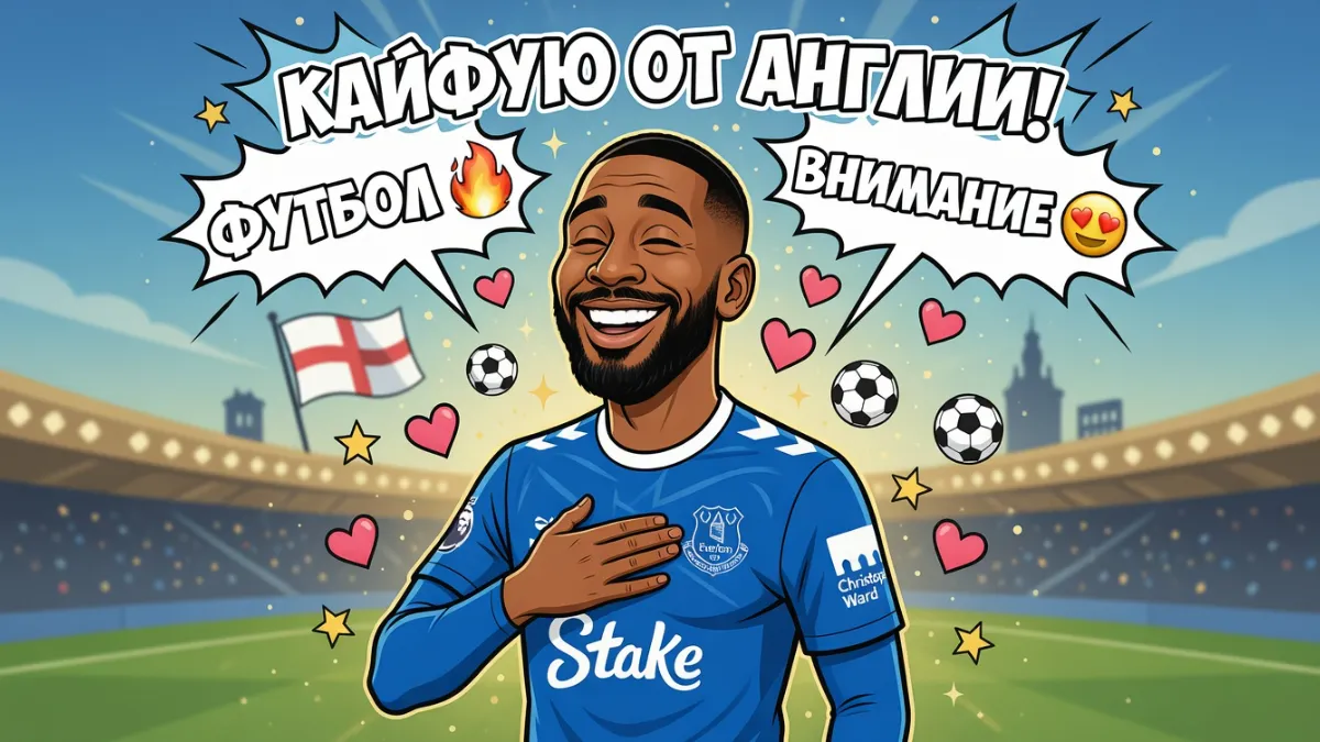 Бето — Бето о сложном периоде в «Эвертоне»: «Это было тяжелое испытание для психики»