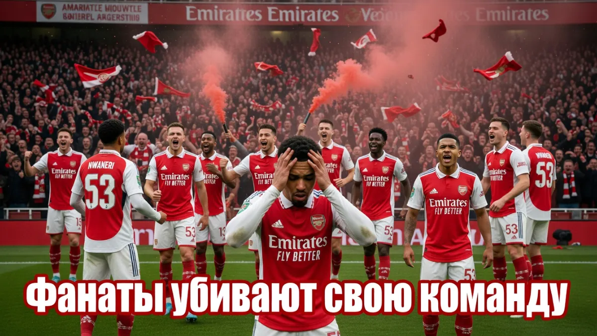 Арсенал — Болельщиков «Арсенала» обвинил в том, что они «убивают» свою команду