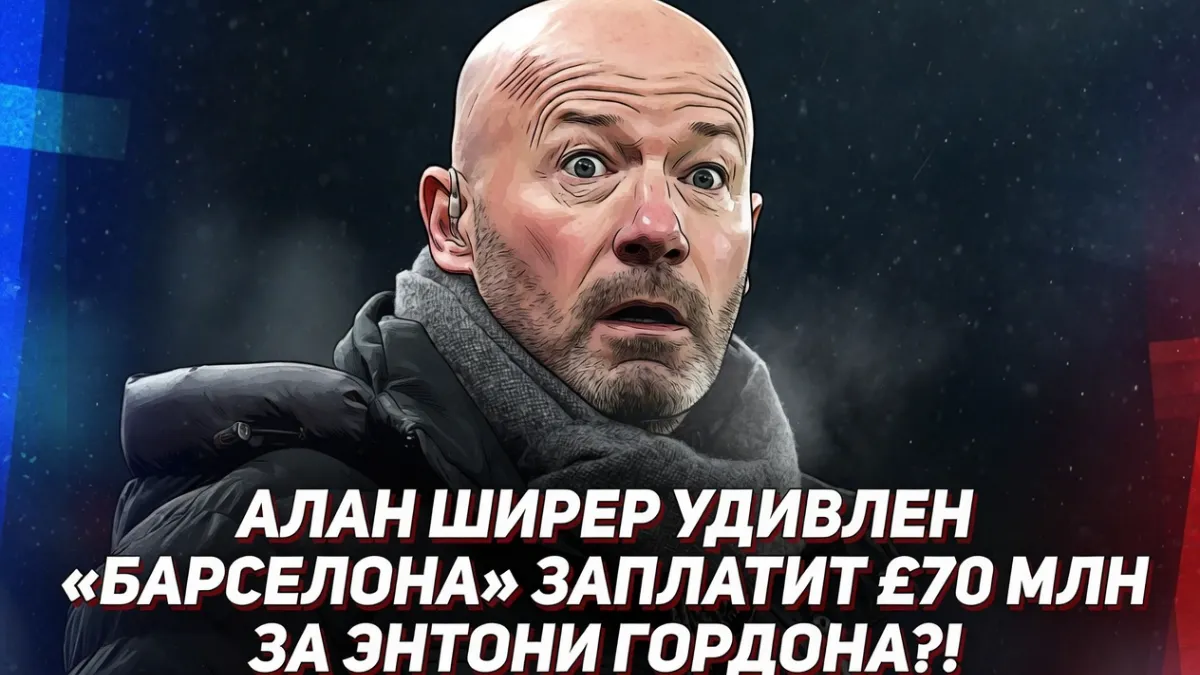Алан Ширер — Алан Ширер удивлен, что «Барселона» заплатит £70 млн за Энтони Гордона